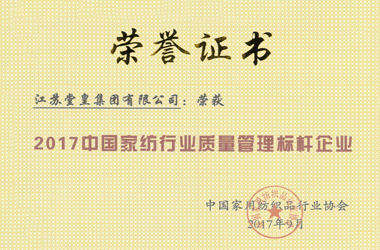2017年，堂皇集团荣获“中国家纺行业质量管理标杆企业”殊荣。