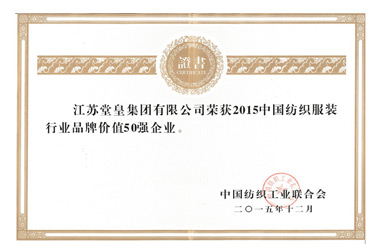 2015年，堂皇集团荣获“中国纺织服装行业品牌价值50强企业“殊荣